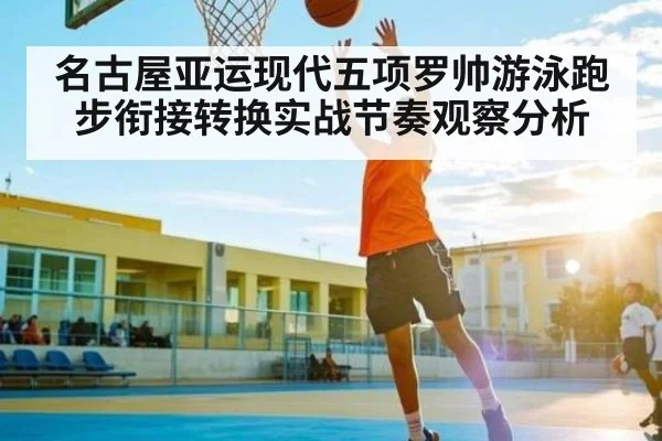名古屋亚运现代五项罗帅游泳跑步衔接转换实战节奏观察分析